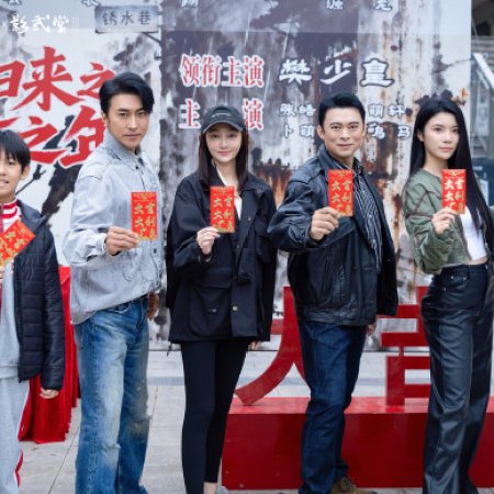 Lao Bing Gui Lai Zhi Dang Da Zhi Nian (2026)