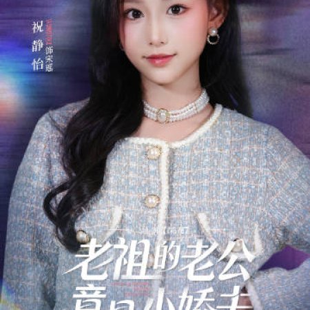 Lao Zu De Lao Gong Jing Shi Xiao Jiao Fu (2025)