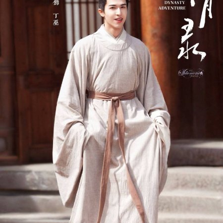 A Ming Dynasty Adventure ()