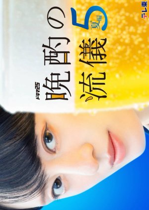 Banshaku no Ryugi Season 5 (2026) poster