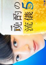 Banshaku no Ryugi Season 5