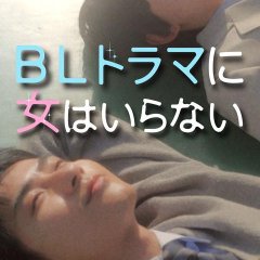 BL Drama ni Onna wa Iranai Japanese Drama(2026) photo