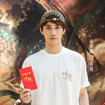 Ting Yin ()