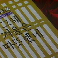 The Winter That Year Was Warm Korean Drama(1988) photo
