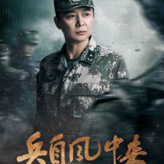 Bing Zi Feng Zhong Lai Chinese Drama(2026) photo