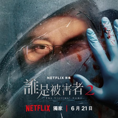 The Victims' Game Season 2 (2024)