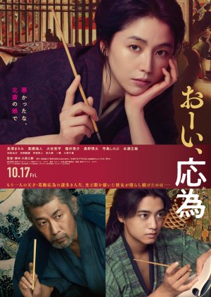 Hokusai's Daughter (2025) poster