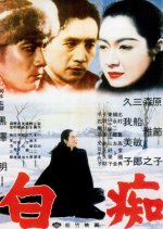 The Idiot Japanese Movie(1951) photo