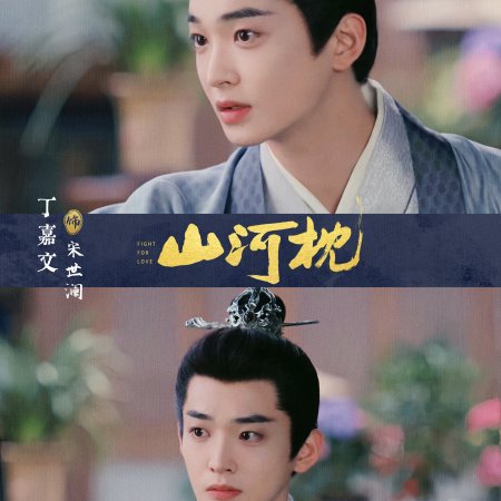 Fight for Love (2025)