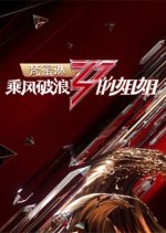 Sisters Who Make Waves Chinese TV Program photo