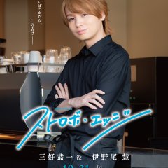 Strobe Edge Japanese Drama(2025) photo