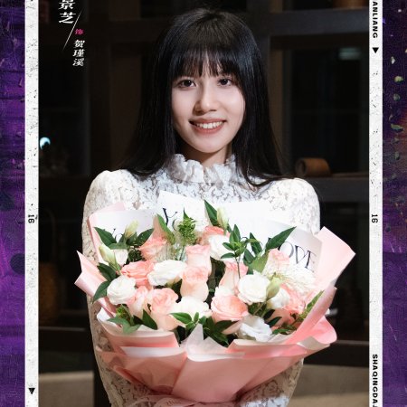 Qi Ben Shan Liang ()