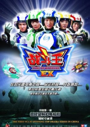 King of Warrior EX (2007) poster