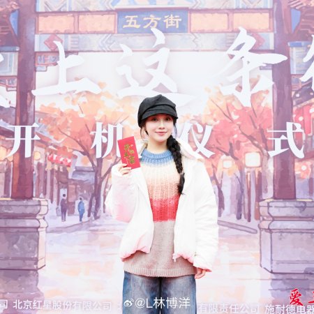 Ai Shang Zhe Tiao Jie ()