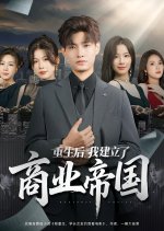 Business Empire Chinese Drama(2025) photo