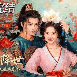 Hua Xian Jiang Shi, Di Jun Lian Ye Gai Zhui Qi Ju Ben (2025)