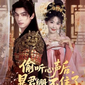 Tou Ting Xin Sheng Hou, Bao Jun Beng Bu Zhu Le (2025)