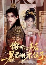 Tou Ting Xin Sheng Hou, Bao Jun Beng Bu Zhu Le Chinese Drama(2025) photo