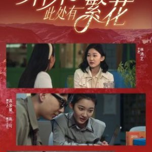 Shen Mu Ci Chu You Fan Hua (2025)