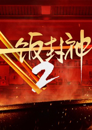 Chef of China Season 2 (2026) poster
