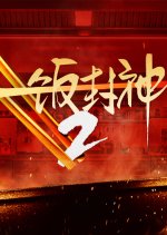 Chef of China Season 2