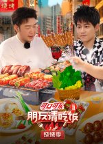 A Taste Gathering Season 2: BBQ Chinese TV Program photo