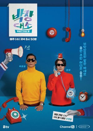 Park Jang Dae So: Bureumyeon Eonjedeun Call (2025) poster