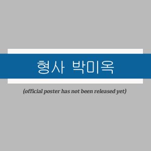 Detective Park Mi Ok ()