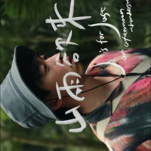 J Is for Just an Afternoon Thunderstorm (2023)