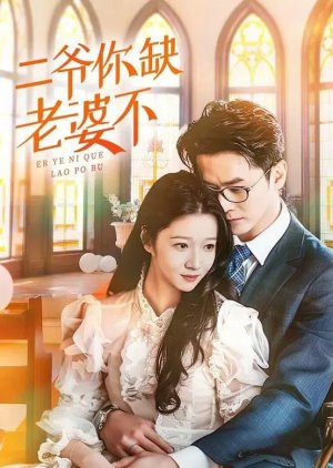 Er Ye, Ni Que Lao Po Bu (2023) poster
