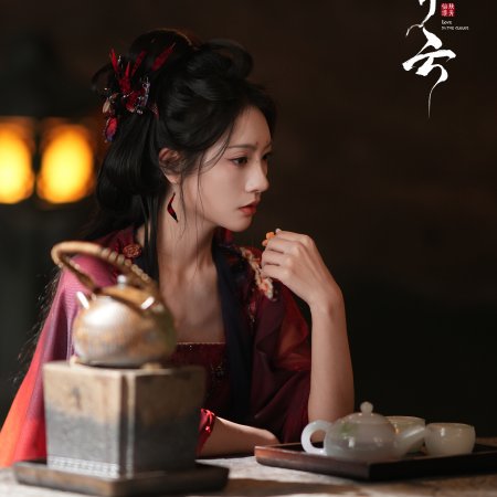 Love in the Clouds (2025)