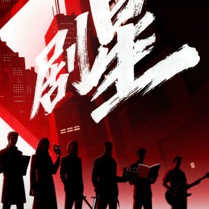 Wo Shi Ju Xing (2026)