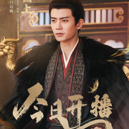 Love and Crown (2025)