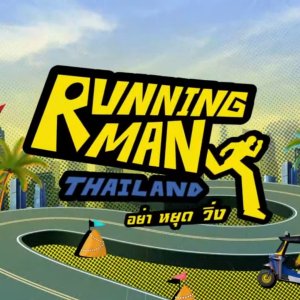 Running Man Thailand ()