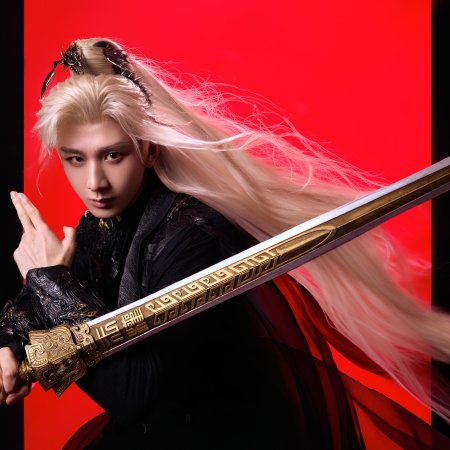 Sword and Beloved (2025)