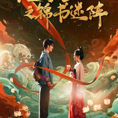 Treasure Hunt in Chang'An (2025)