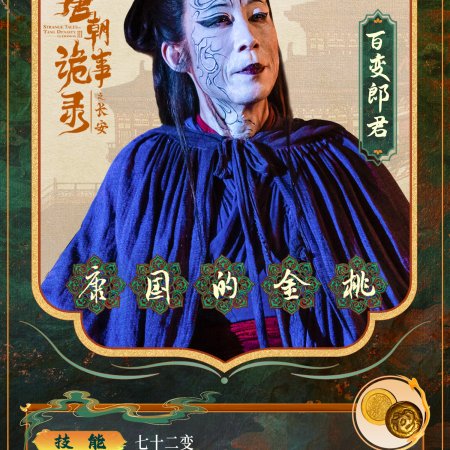 Strange Tales of Tang Dynasty 3: To Changan (2025)