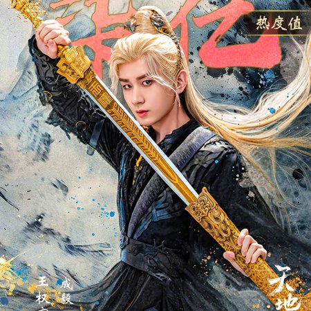 Sword and Beloved (2025)