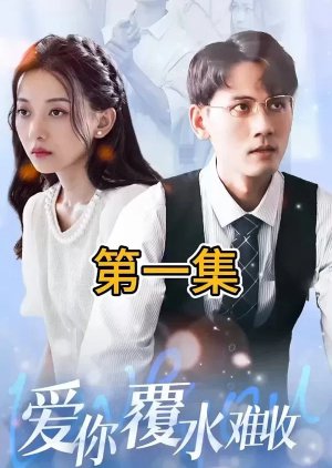 Ai Ni Fu Shui Nan Shou (2023) poster