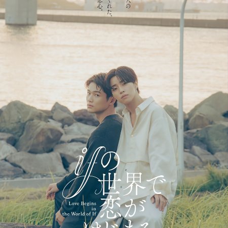 Love Begins in the World of If (2025)