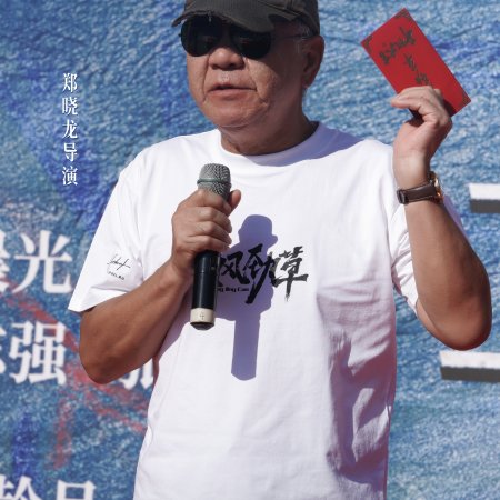 Ji Feng Jing Cao (2026)