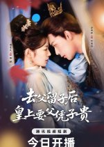 Qu Fu Liu Zi Hou, Huang Shang Yao Fu Ping Zi Gui Chinese Drama(2025) photo