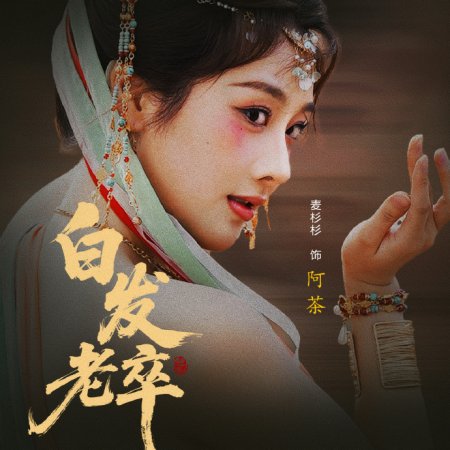 Bai Fa Lao Zu (2025)