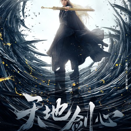 Sword and Beloved (2025)