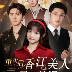 Chong Sheng Hou Xiang Jiang Mei Ren You Leng You Sa (2025)