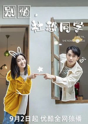 Bie Pa, She Kong Tong Xue (2025) poster