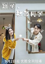 Bie Pa, She Kong Tong Xue Chinese Drama(2025) photo