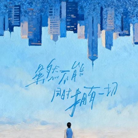 Sui Ran Bu Neng Tong Shi Yong You Yi Qie ()