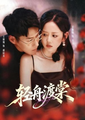 Qing Zhou Du Tang (2025) poster