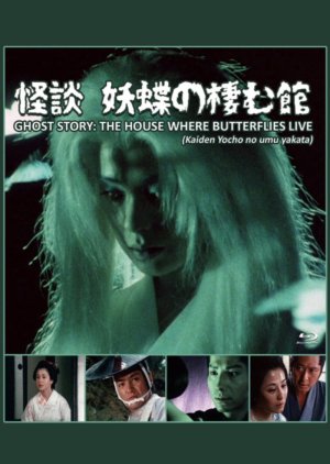 Ghost Story: The House Where Butterflies Live (1983) poster